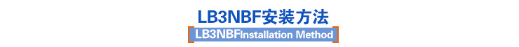 LB3NBF安裝方法